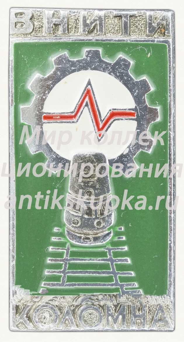 Знак «ВНИТИ (Всесоюзный научно-исследовательский тепловозный институт) Коломна» Знак «ВНИТИ (Всесоюзный научно-исследовательский тепловозный институт) Коломна»