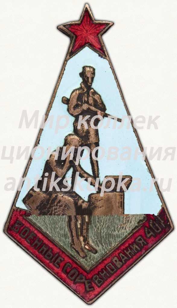 Знак «Военные соревнования. 1940» Знак «Военные соревнования. 1940»