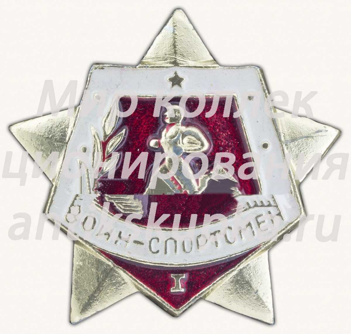 Знак «Воин спортсмен. I ступень» 3 Знак «Воин спортсмен. I ступень» 3