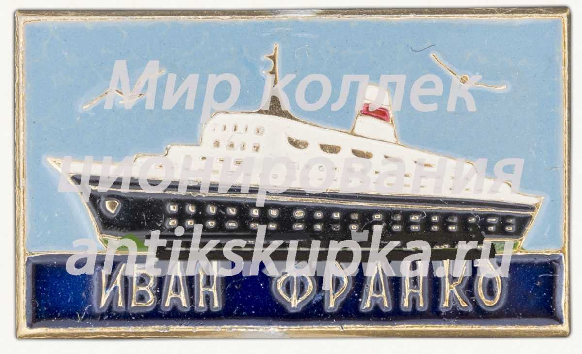 Знак «Восьмипалубное морское грузопассажирское судно «Иван Франко»» Знак «Восьмипалубное морское грузопассажирское судно «Иван Франко»»