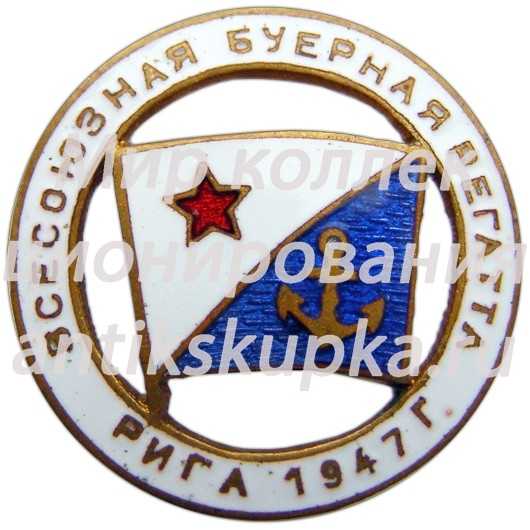 Знак «Всесоюзная буерная регатта. Рига» Знак «Всесоюзная буерная регатта. Рига»