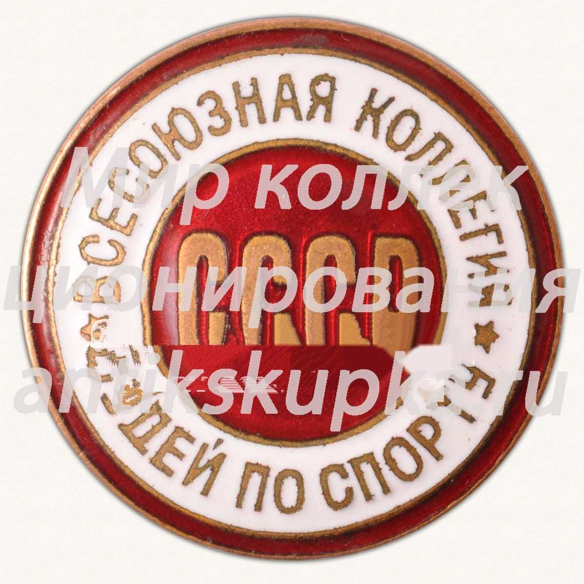 Знак «Всесоюзная коллегия судей по спорту. СССР» Знак «Всесоюзная коллегия судей по спорту. СССР»