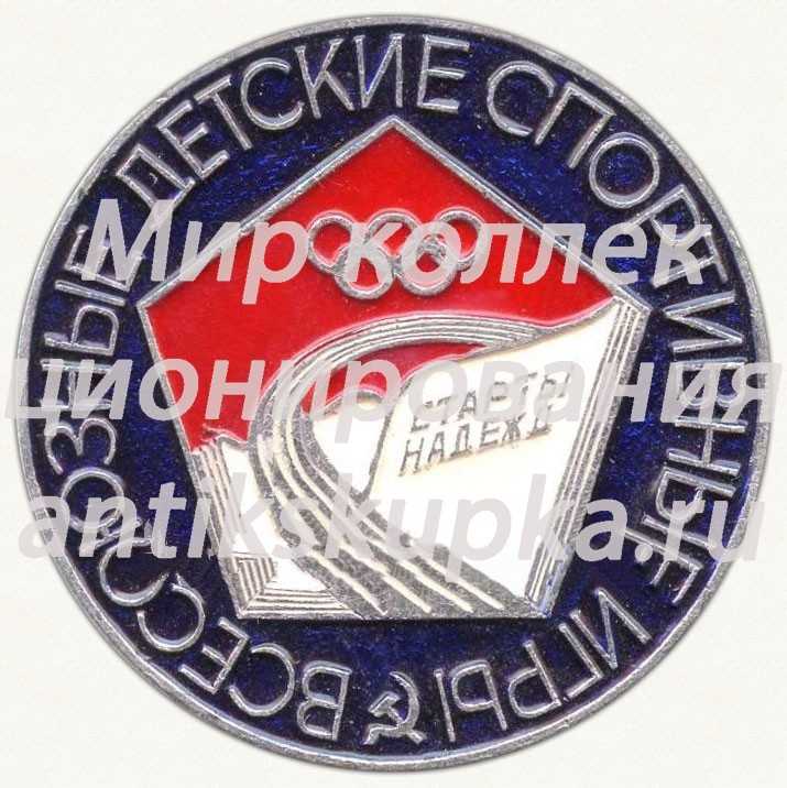 Знак «Всесоюзные детские спортивные игры «Старты надежд»» 2 Знак «Всесоюзные детские спортивные игры «Старты надежд»» 2