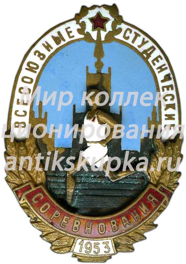 Знак «Всесоюзные студенческие соревнования, 1953» Знак «Всесоюзные студенческие соревнования, 1953»