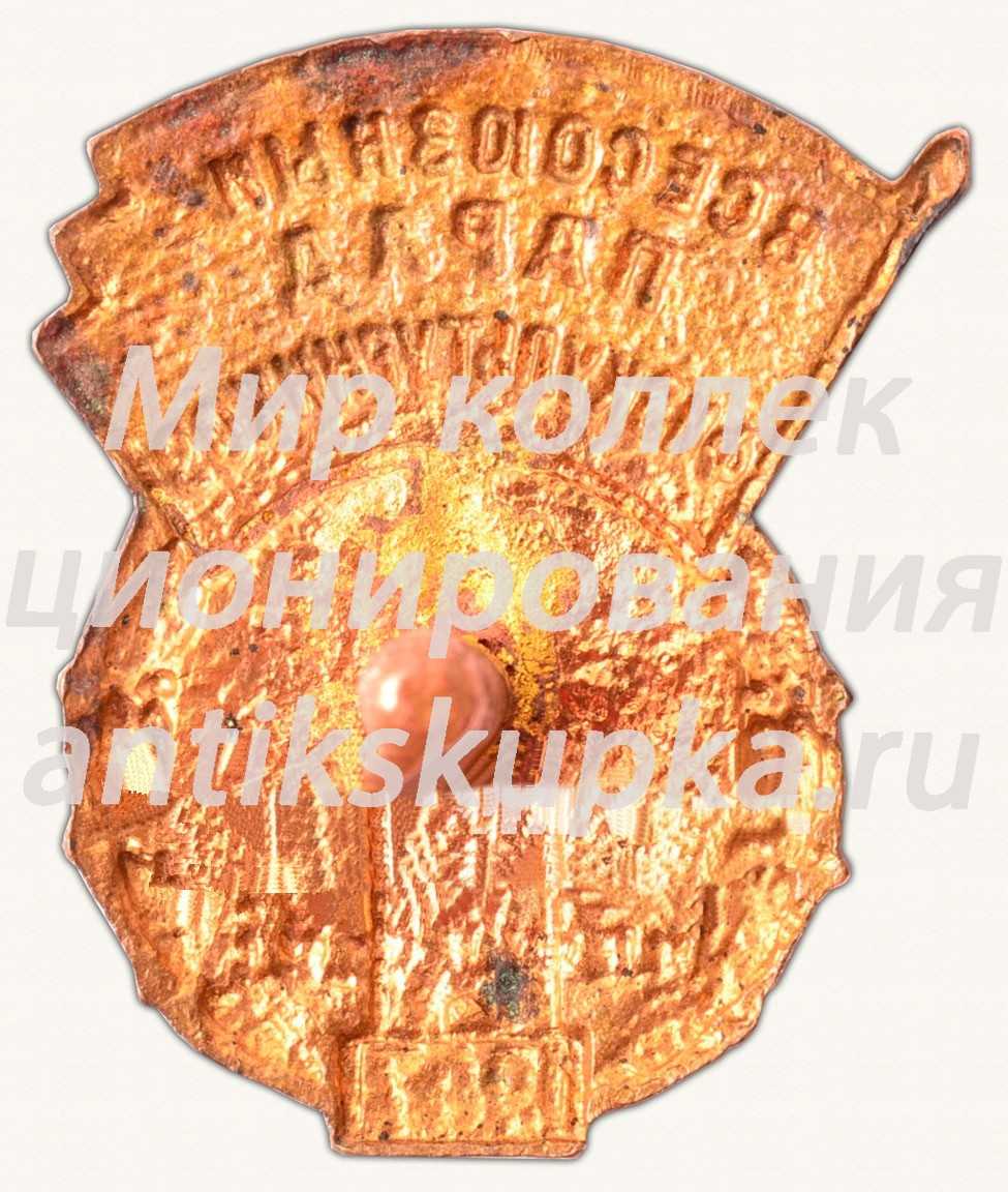 Знак «Всесоюзный парад физкультурников 1947» Знак «Всесоюзный парад физкультурников 1947»