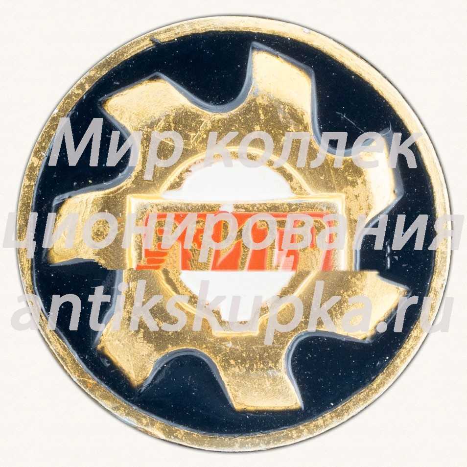Знак «Всесоюзный заочный институт технического образования (ВЗИТО)» Знак «Всесоюзный заочный институт технического образования (ВЗИТО)»