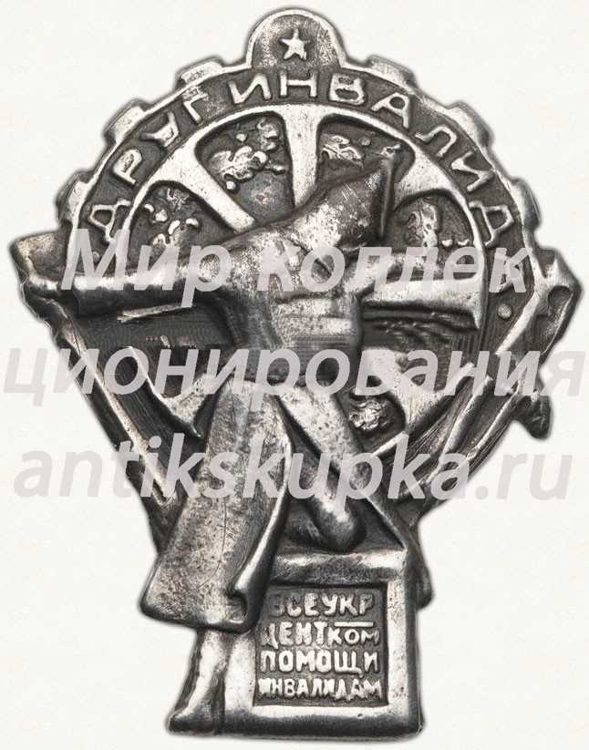 Знак «ВСЕУКРЦЕНТРКОМПОМ. «Друг инвалида»» Знак «ВСЕУКРЦЕНТРКОМПОМ. «Друг инвалида»»