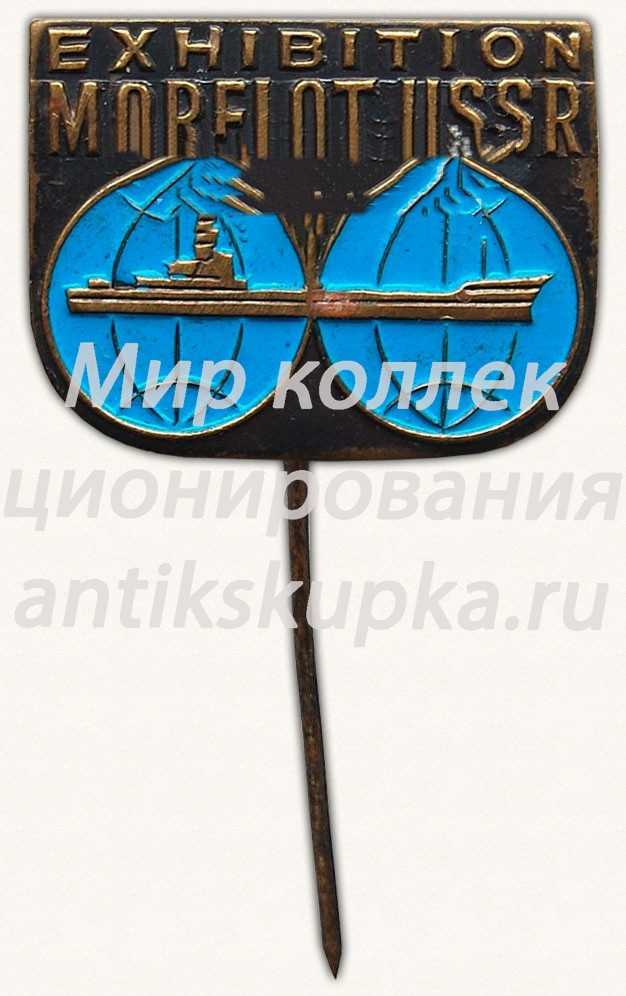 Знак «Выставка морского флота СССР» Знак «Выставка морского флота СССР»