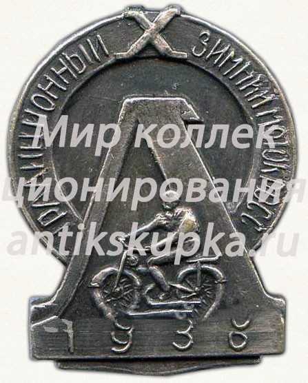 Знак «X традиционный зимний мотокросс. 1956» Знак «X традиционный зимний мотокросс. 1956»