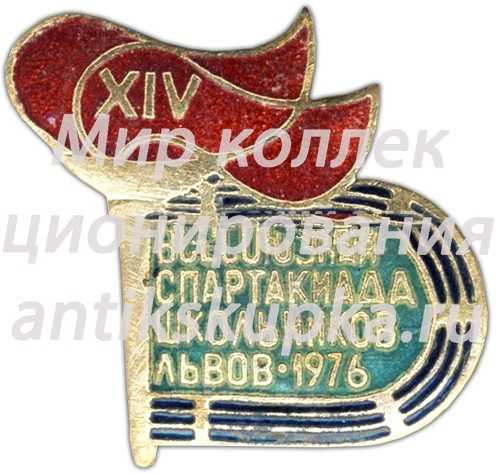 Знак «XIV всесоюзная спартакиада школьников. Львов. 1976» 2 Знак «XIV всесоюзная спартакиада школьников. Львов. 1976» 2