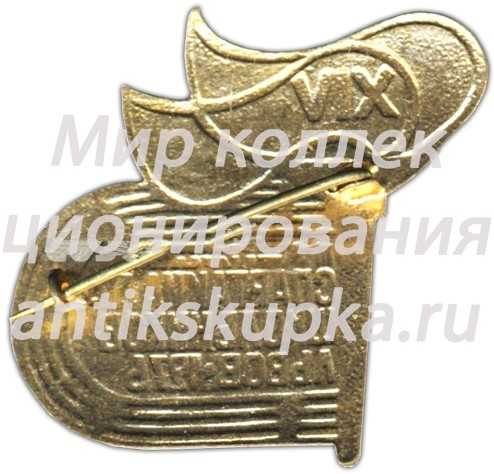 Знак «XIV всесоюзная спартакиада школьников. Львов. 1976» 2 Знак «XIV всесоюзная спартакиада школьников. Львов. 1976» 2