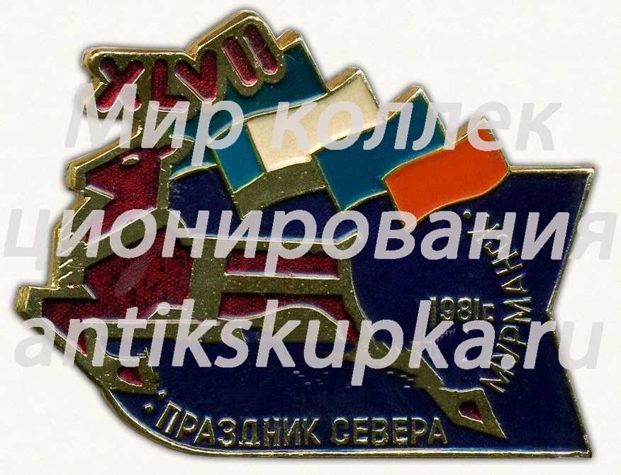 Знак «XLVII (47) праздник севера. 1981. Мурманск» Знак «XLVII (47) праздник севера. 1981. Мурманск»