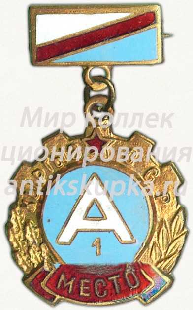Знак за 1 место в первенстве ДСО «Алга» Киргизской ССР Знак за 1 место в первенстве ДСО «Алга» Киргизской ССР