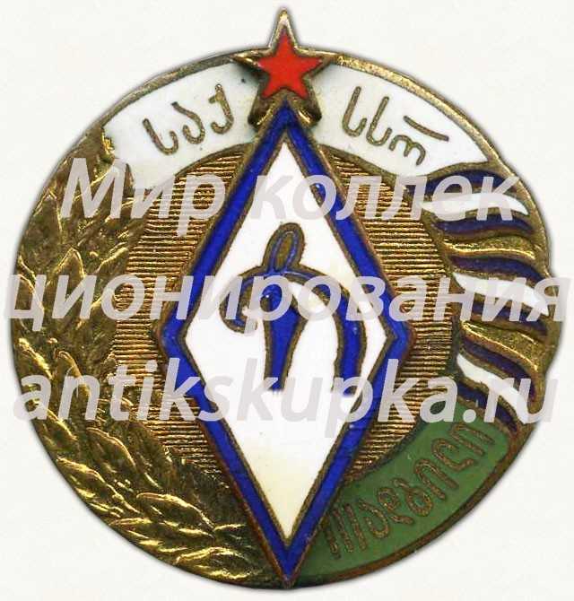 Знак за 2 место в первенстве ДСО «Динамо» Грузинская ССР Знак за 2 место в первенстве ДСО «Динамо» Грузинская ССР
