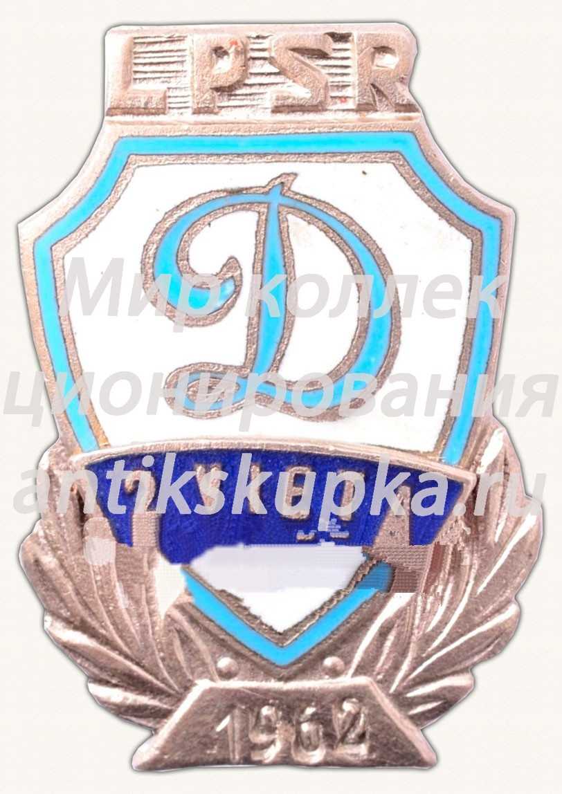 Знак за 2 место в первенстве ДСО «Динамо» Латвийской ССР. 1962 Знак за 2 место в первенстве ДСО «Динамо» Латвийской ССР. 1962