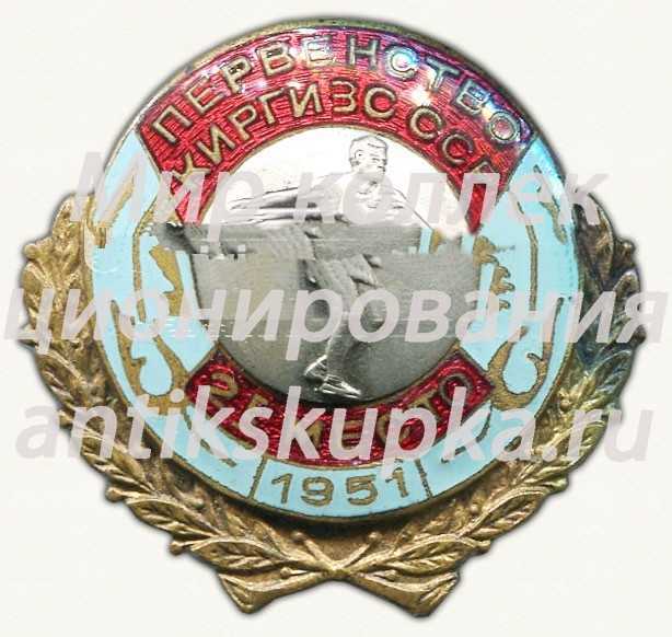 Знак за 2 место в первенство Киргизской ССР. Легкая атлетика. Метание диска. 1951 Знак за 2 место в первенство Киргизской ССР. Легкая атлетика. Метание диска. 1951