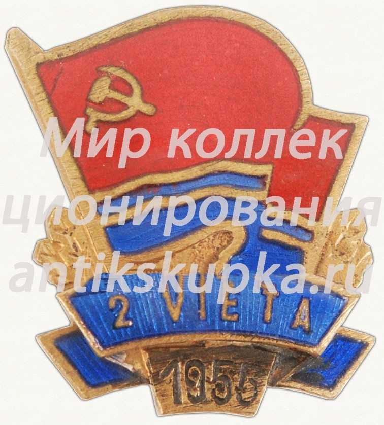 Знак за 2-ое место в первенстве Латвийской ССР. 1955 Знак за 2-ое место в первенстве Латвийской ССР. 1955
