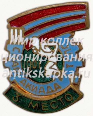 Знак за 3 место в III спартакиаде ТСПС (Туркменский республиканский совет профессиональных союзов). 1961 Знак за 3 место в III спартакиаде ТСПС (Туркменский республиканский совет профессиональных союзов). 1961