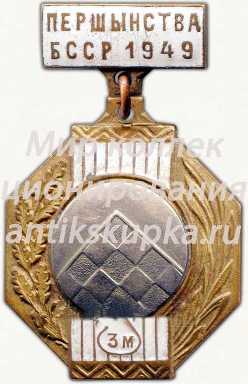 Знак за 3 место в первенстве Белорусской ССР. Шашки. 1949 Знак за 3 место в первенстве Белорусской ССР. Шашки. 1949