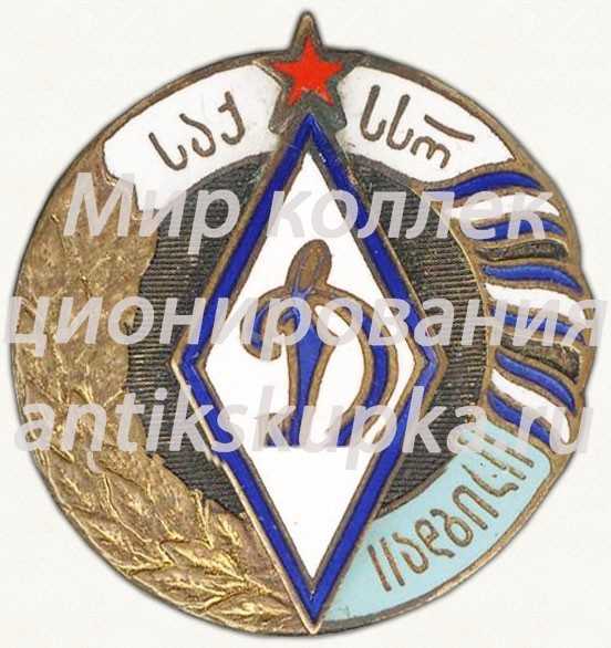 Знак за 3 место в первенстве ДСО «Динамо» Грузинская ССР Знак за 3 место в первенстве ДСО «Динамо» Грузинская ССР