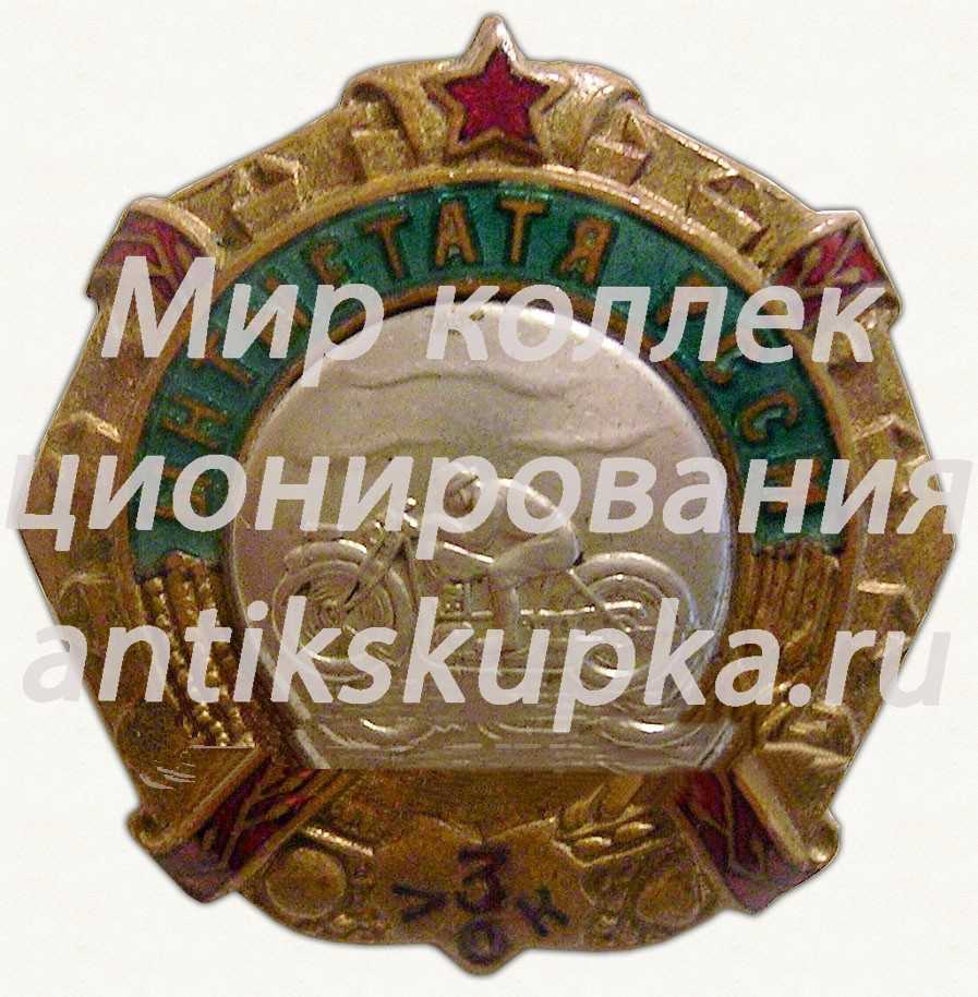 Знак за 3 место в первенстве мотокросса РССМ (Молдавской ССР) Знак за 3 место в первенстве мотокросса РССМ (Молдавской ССР)