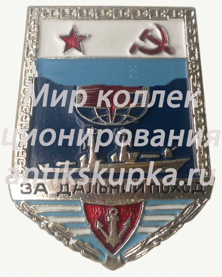 Знак «За Дальний Поход». Корабль Знак «За Дальний Поход». Корабль