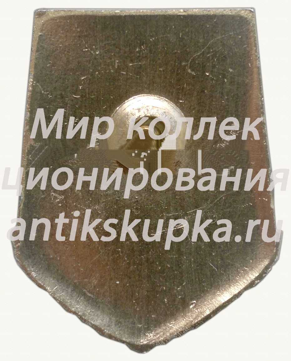Знак «За Дальний Поход». Корабль Знак «За Дальний Поход». Корабль