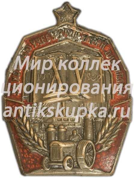 Знак «За хорошую учебу за примерную дисциплину. XV лет Октября» Знак «За хорошую учебу за примерную дисциплину. XV лет Октября»