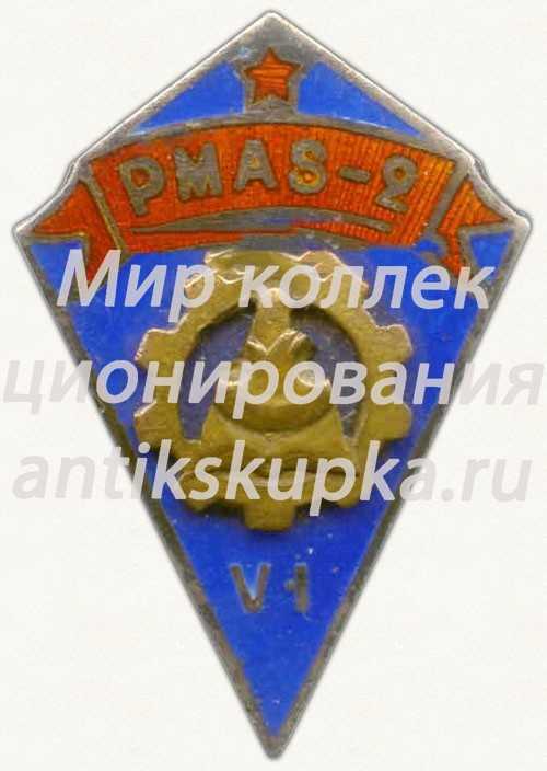 Знак «За окончание 2 Рижского профессионально технического училища (PMAS-2). VI выпуск» Знак «За окончание 2 Рижского профессионально технического училища (PMAS-2). VI выпуск»