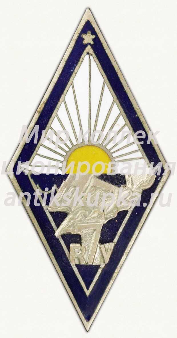 Знак «За окончание 7 Рижской средней школы (7RV). 1975» Знак «За окончание 7 Рижской средней школы (7RV). 1975»