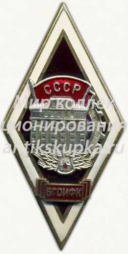 Знак «За окончание Белорусского государственного института физической культуры (БГОИФК)» Знак «За окончание Белорусского государственного института физической культуры (БГОИФК)»
