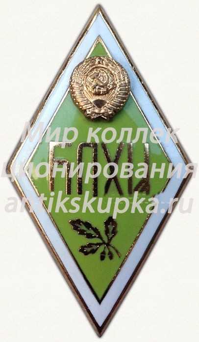 Знак «За окончание Белорусского лесотехнического институт (БЛХИ)» Знак «За окончание Белорусского лесотехнического институт (БЛХИ)»