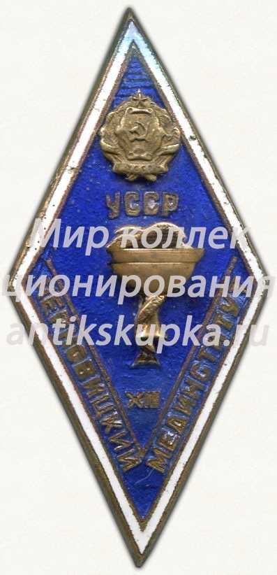 Знак «За окончание Черновицкого медицинского института УССР. XII выпуск» Знак «За окончание Черновицкого медицинского института УССР. XII выпуск»