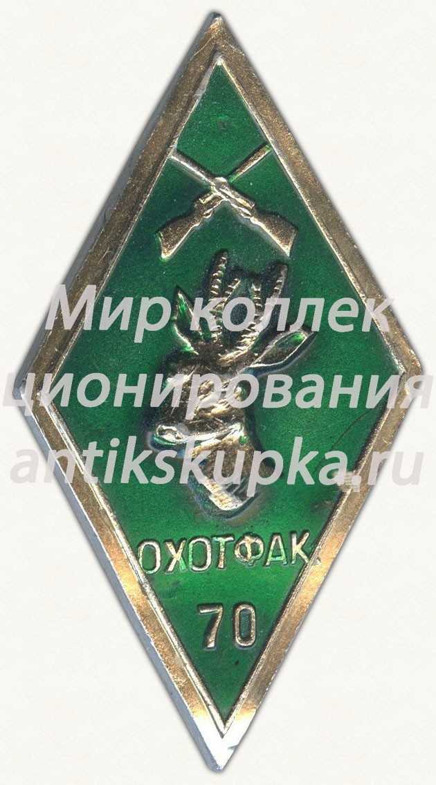 Знак «За окончание факультет охотоведения (ОХОТФАК 70)» Знак «За окончание факультет охотоведения (ОХОТФАК 70)»