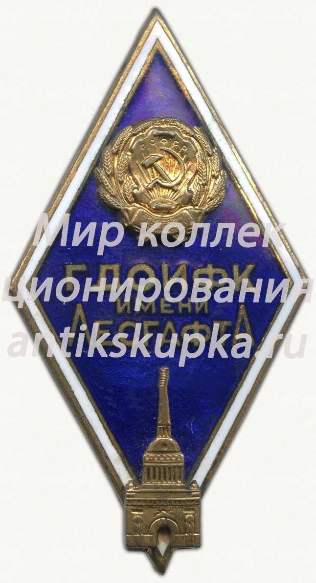 Знак «За окончание государственного дважды орденоносного института физической культуры им. Лесгафта (ГДОИФК)» 2 Знак «За окончание государственного дважды орденоносного института физической культуры им. Лесгафта (ГДОИФК)» 2