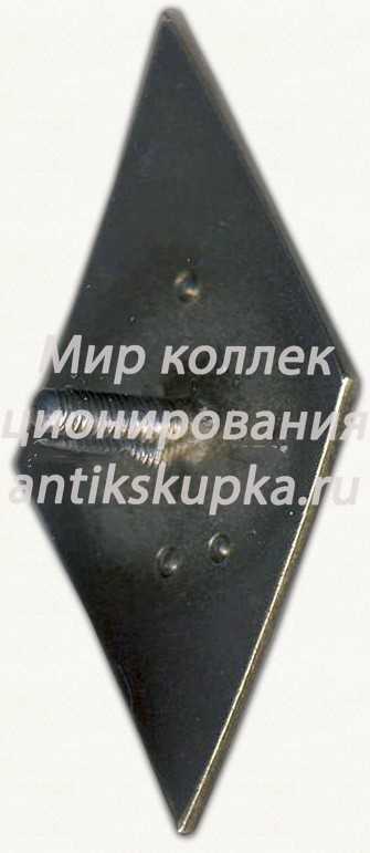 Знак за окончание государственного университета СССР 4 Знак за окончание государственного университета СССР 4