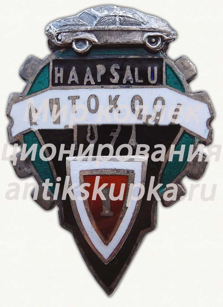 Знак «За окончание Хаапсалуской школы вождения (Haapsalu Autokool). 1974. 1 выпуск» Знак «За окончание Хаапсалуской школы вождения (Haapsalu Autokool). 1974. 1 выпуск»
