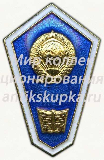 Знак «За окончание юридического техникума» Знак «За окончание юридического техникума»