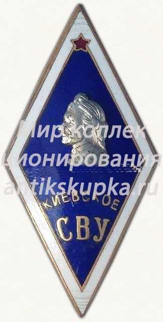 Знак «За окончание Киевского Суворовского военного училища (СВУ)» Знак «За окончание Киевского Суворовского военного училища (СВУ)»