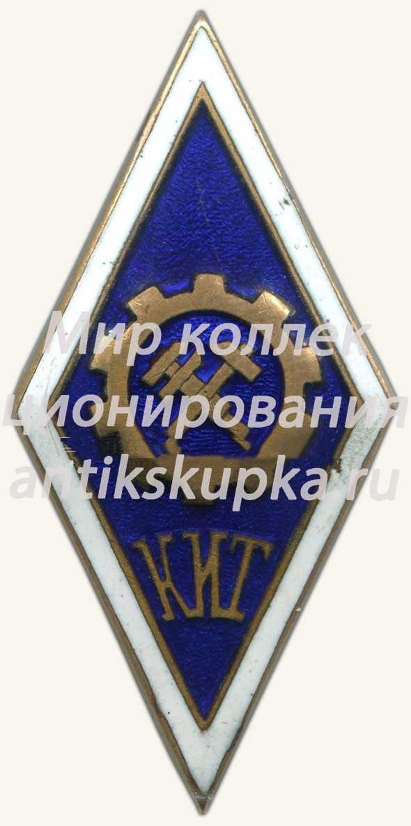 Знак «За окончание Куйбышевского индустриальный техникум (КИТ)» Знак «За окончание Куйбышевского индустриальный техникум (КИТ)»