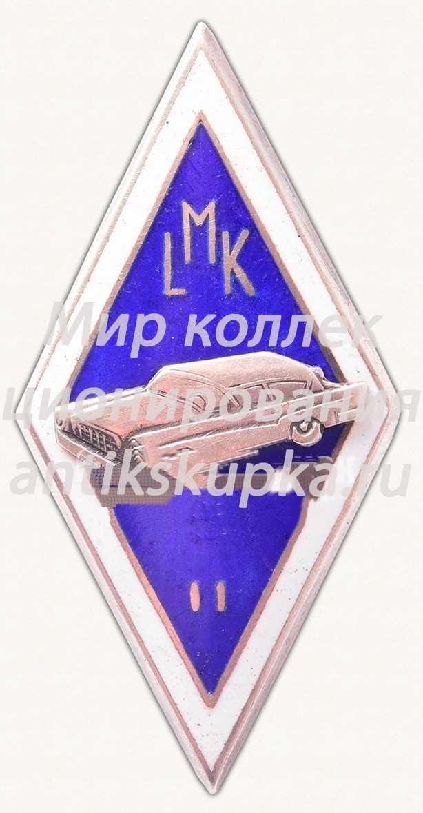 Знак за окончание Латвийского училища автомехаников (LMK). II выпуск Знак за окончание Латвийского училища автомехаников (LMK). II выпуск