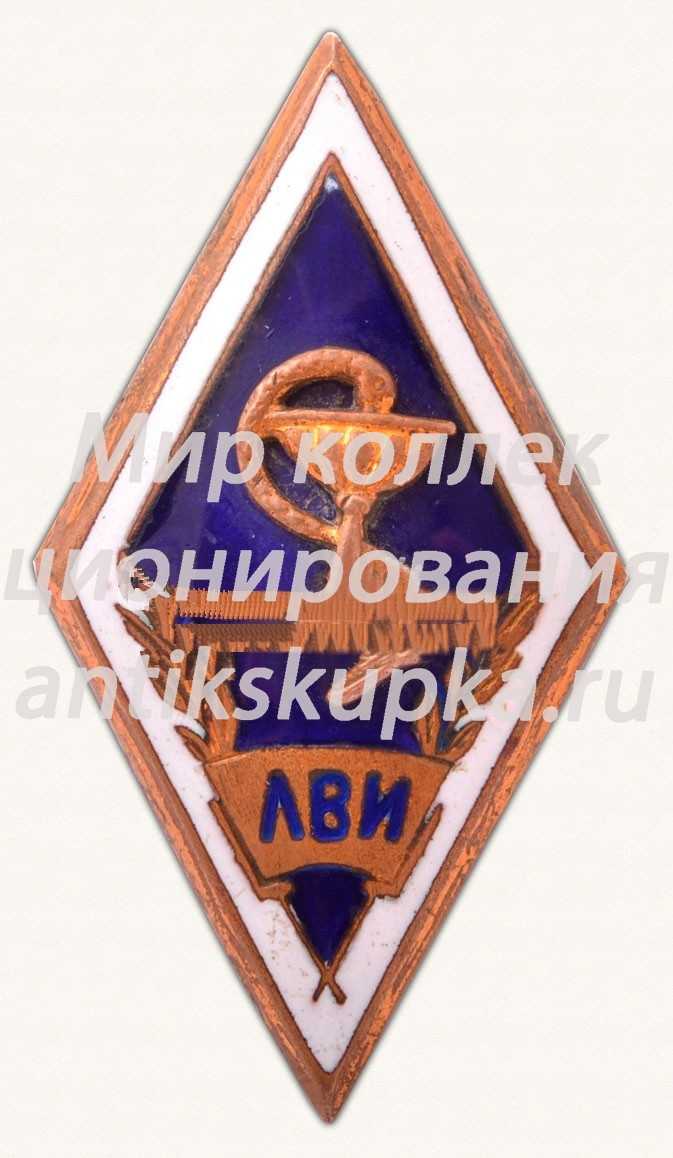 Знак «За окончание Ленинградский ветеринарный институт (ЛВИ)» Знак «За окончание Ленинградский ветеринарный институт (ЛВИ)»