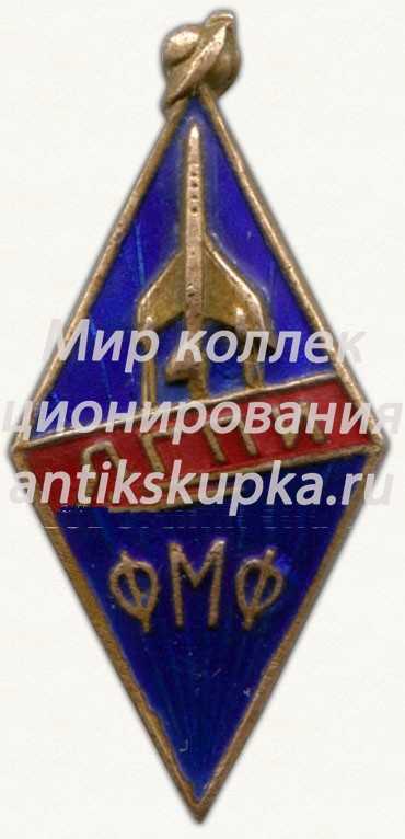 Знак «За окончание Ленинградского государственного педагогического института. Физико-математического факультета (ЛГПИ ФМФ)» Знак «За окончание Ленинградского государственного педагогического института. Физико-математического факультета (ЛГПИ ФМФ)»