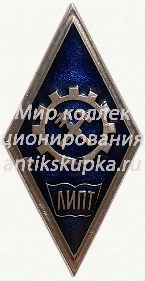Знак «За окончание Ленинградского индустриального педагогического техникума (ЛИПТ)» Знак «За окончание Ленинградского индустриального педагогического техникума (ЛИПТ)»