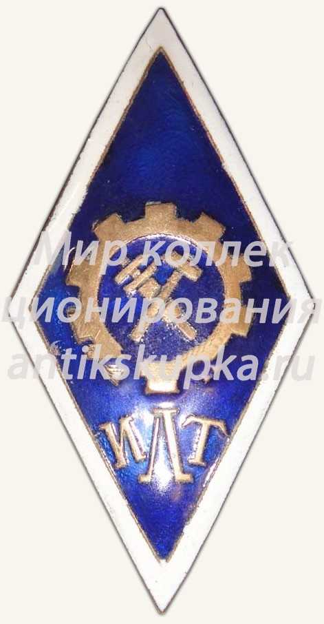 Знак «За окончание Ленинградского индустриального техникума (ИЛТ)» Знак «За окончание Ленинградского индустриального техникума (ИЛТ)»