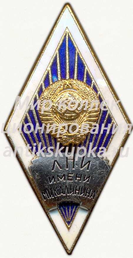 Знак «За окончание Ленинградского политехнического института (ЛПИ) им.М.И. Калинина» Знак «За окончание Ленинградского политехнического института (ЛПИ) им.М.И. Калинина»