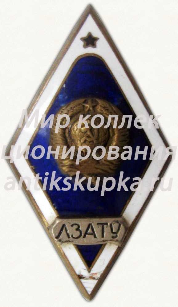 Знак «За окончание Ленинградского зенитного артиллерийского технического училища (ЛЗАТУ). Тип 2» Знак «За окончание Ленинградского зенитного артиллерийского технического училища (ЛЗАТУ). Тип 2»