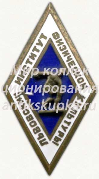 Знак «За окончание Львовского института физической культуры» 2 Знак «За окончание Львовского института физической культуры» 2