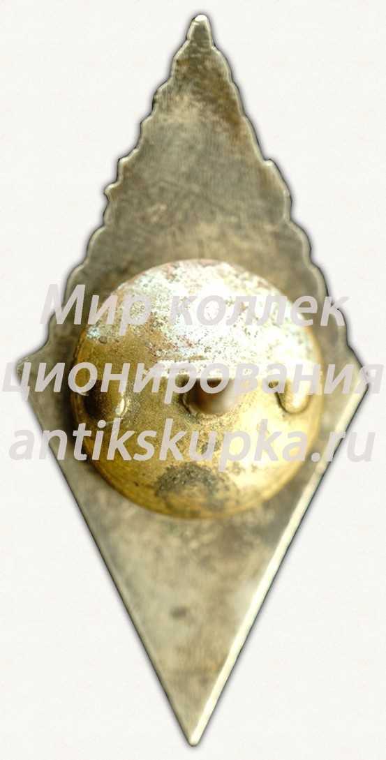 Знак «За окончание Малпилского гидромелиоративного техникума (MHT). 1958. V выпуск» Знак «За окончание Малпилского гидромелиоративного техникума (MHT). 1958. V выпуск»