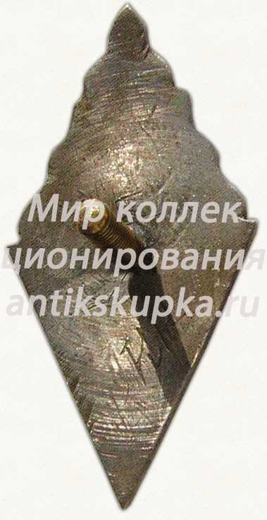 Знак «За окончание Малпилского гидромелиоративного техникума (MHT). 1958. VII выпуск» Знак «За окончание Малпилского гидромелиоративного техникума (MHT). 1958. VII выпуск»
